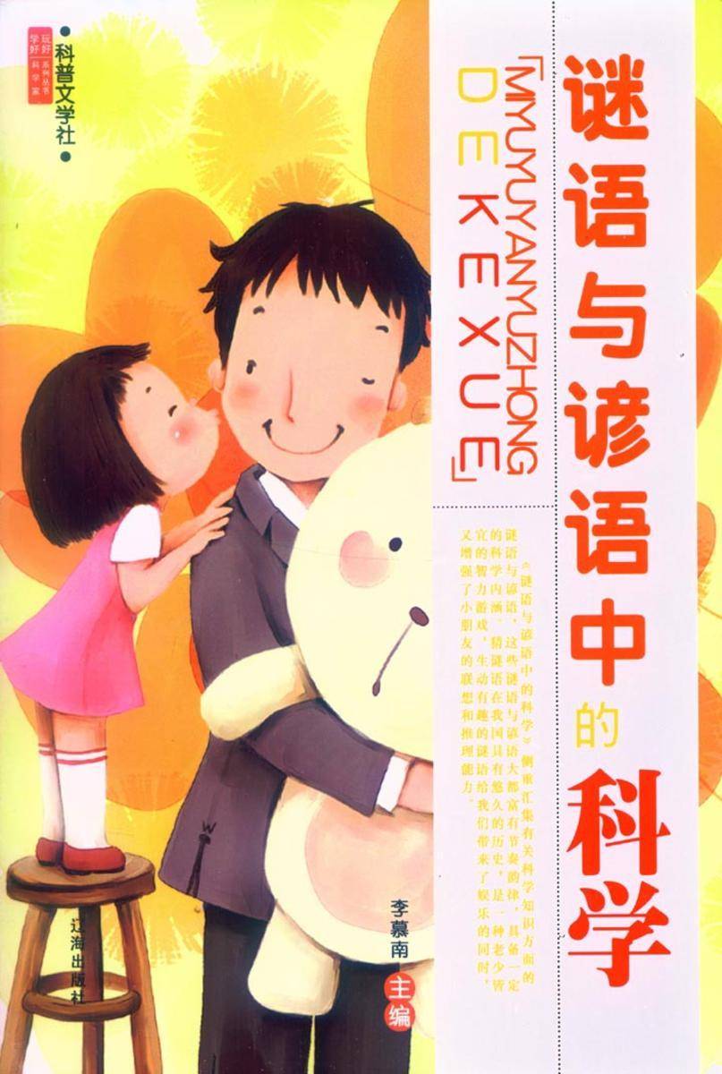 谜语与谚语中的科学