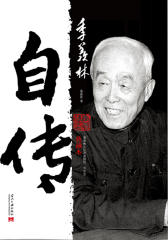 季羡林自传(典藏本)