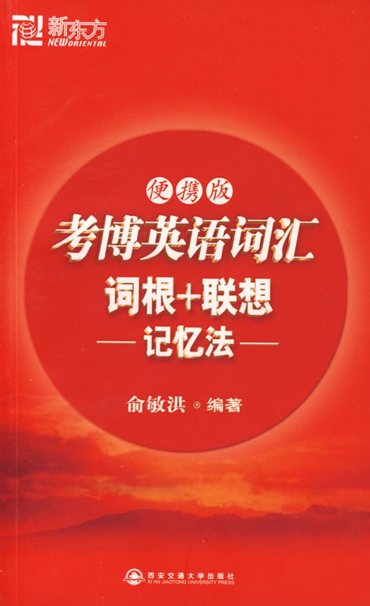 考博英语词汇词根+联想记忆法(便携版)