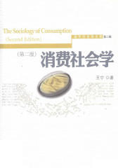消费社会学（第二版）