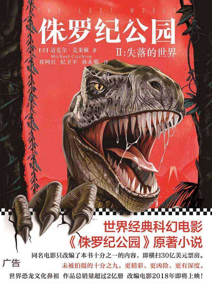 侏罗纪公园2：失落的世界