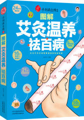 手到病自除2:图解艾灸温养祛百病(试读本)