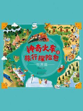 神奇火车之旅行探险包·世界篇
