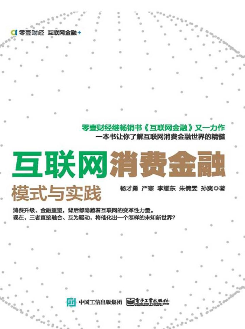 互联网消费金融：模式与实践