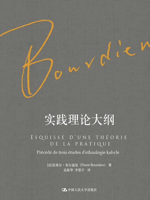 实践理论大纲(布尔迪厄作品)