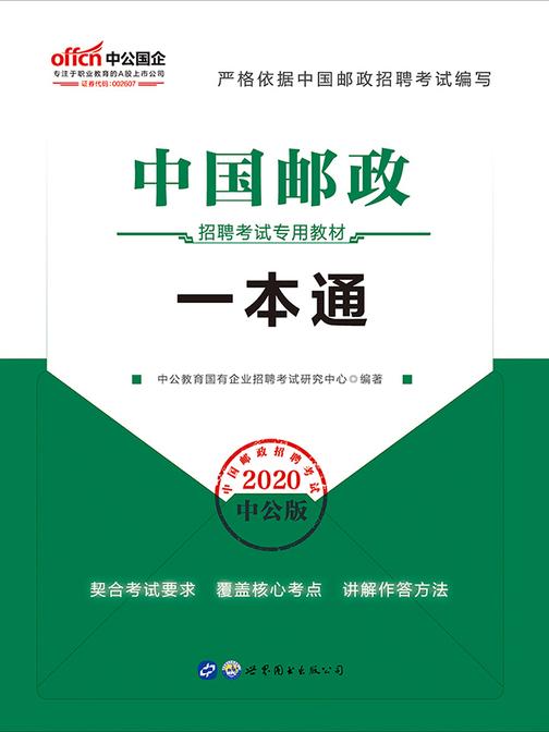 中公2020中国邮政招聘考试专用教材一本通