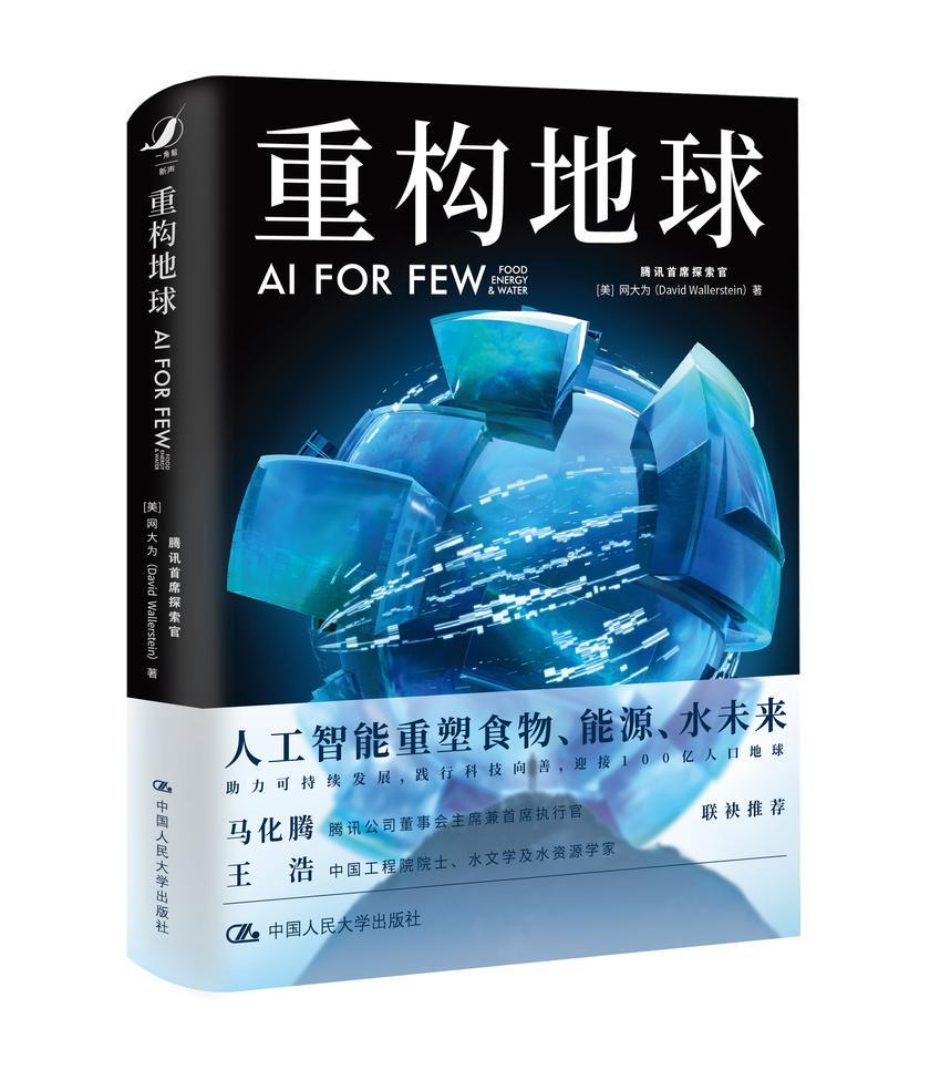 重构地球:AI FOR FEW