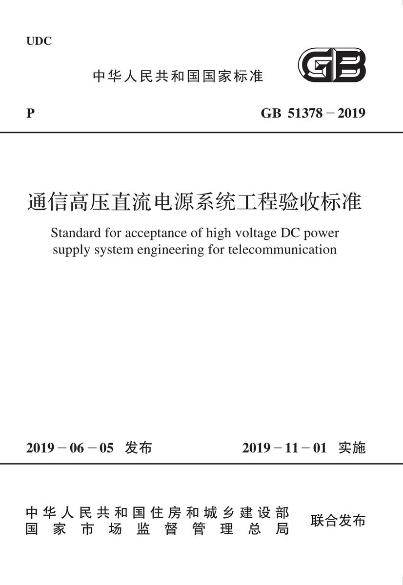 GB 51378-2019 通信高压直流电源系统工程验收标准