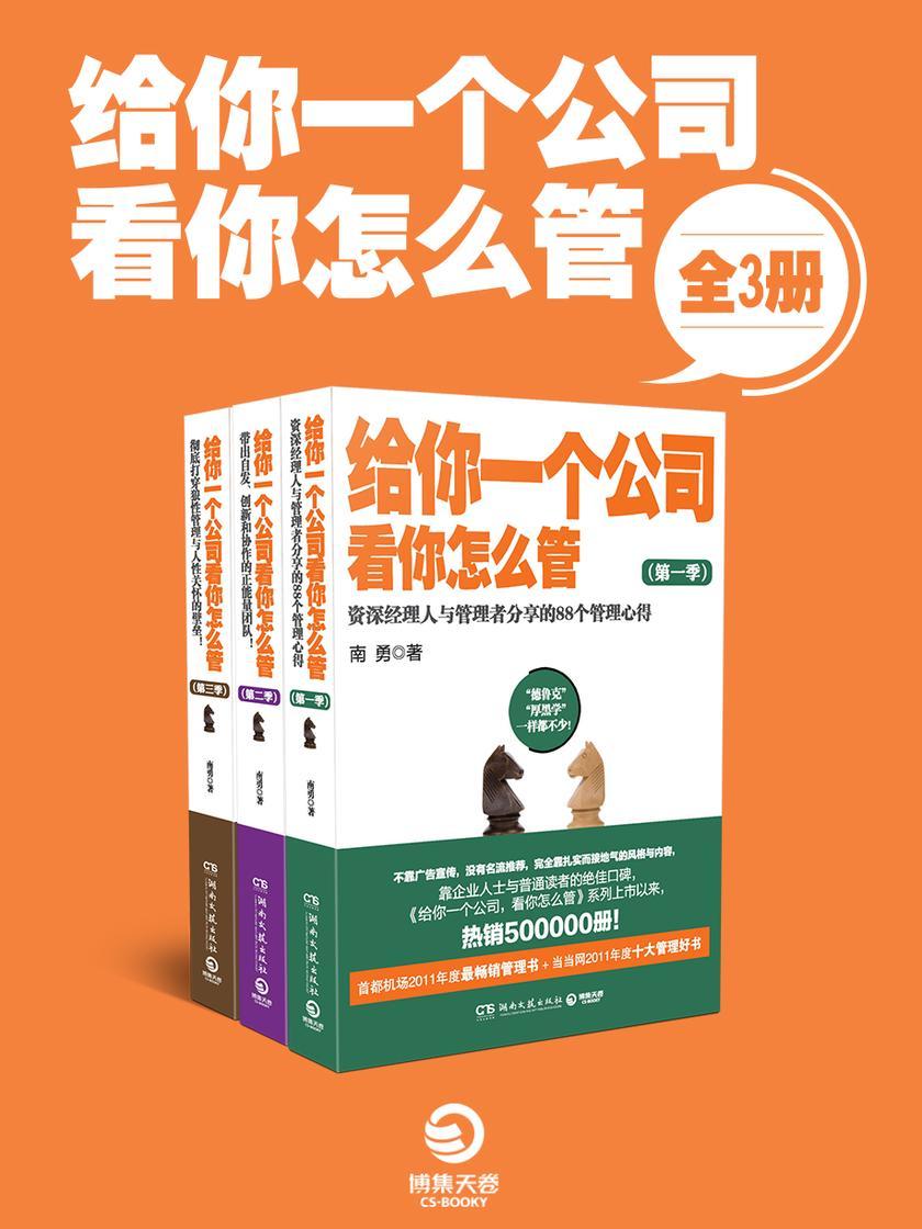 给你一个公司看你怎么管 (共3册)