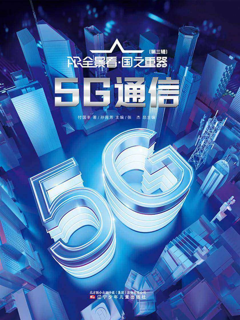 AR全景看·国之重器(第三辑)5G通信