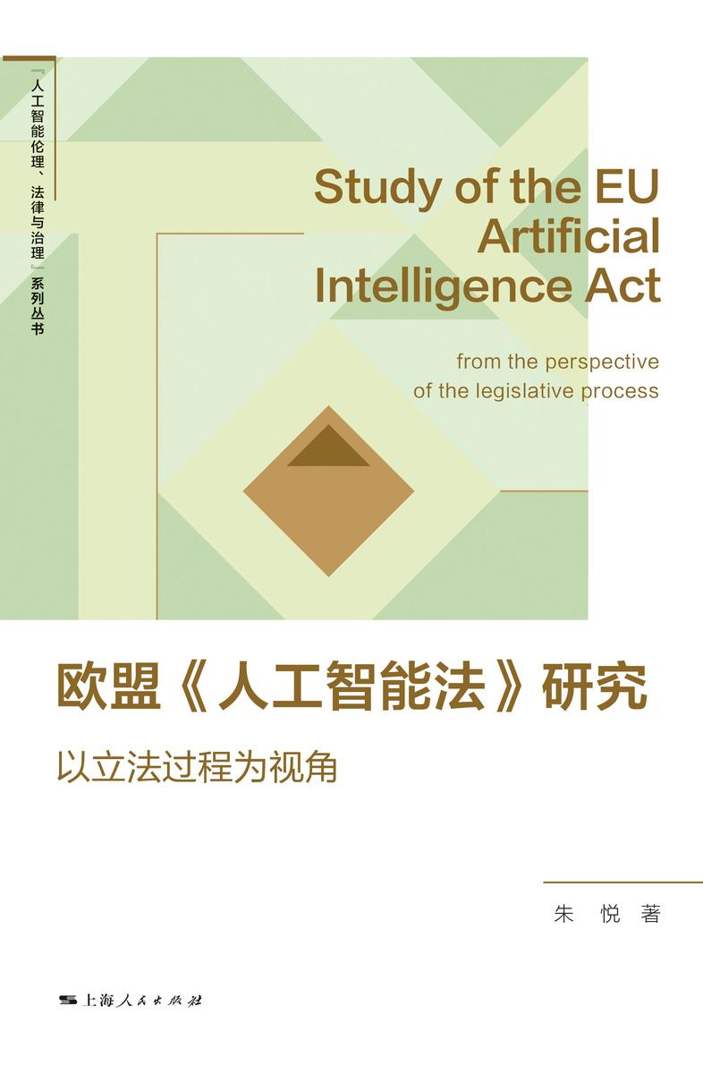 欧盟《人工智能法》研究