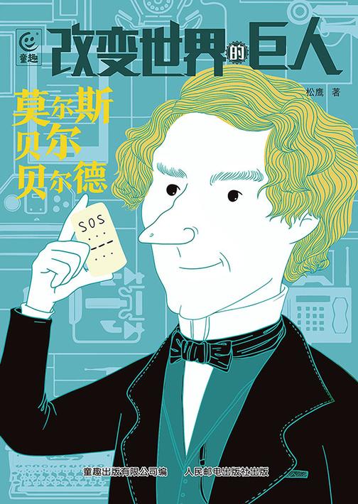 改变世界的巨人莫尔斯 贝尔 贝尔德