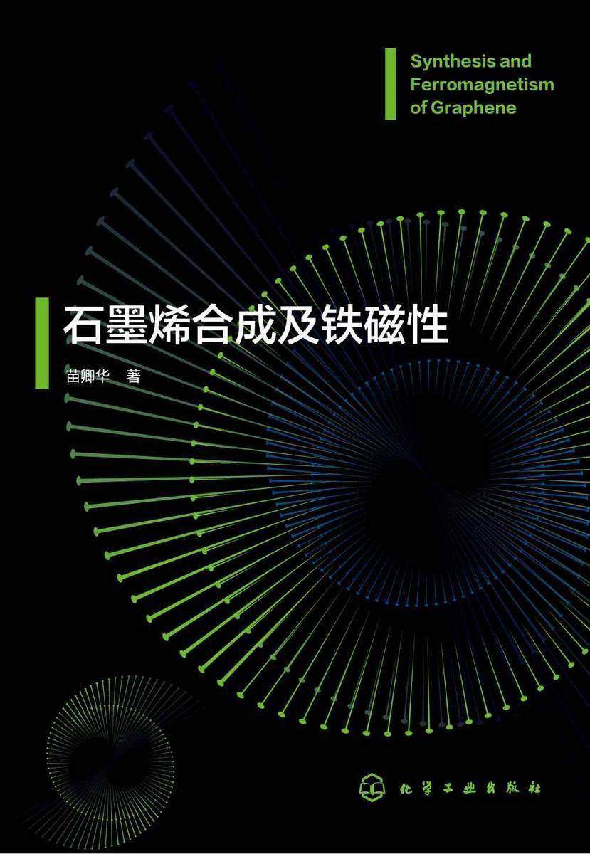 石墨烯合成及铁磁性