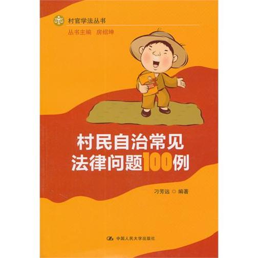村民自治常见法律问题100例