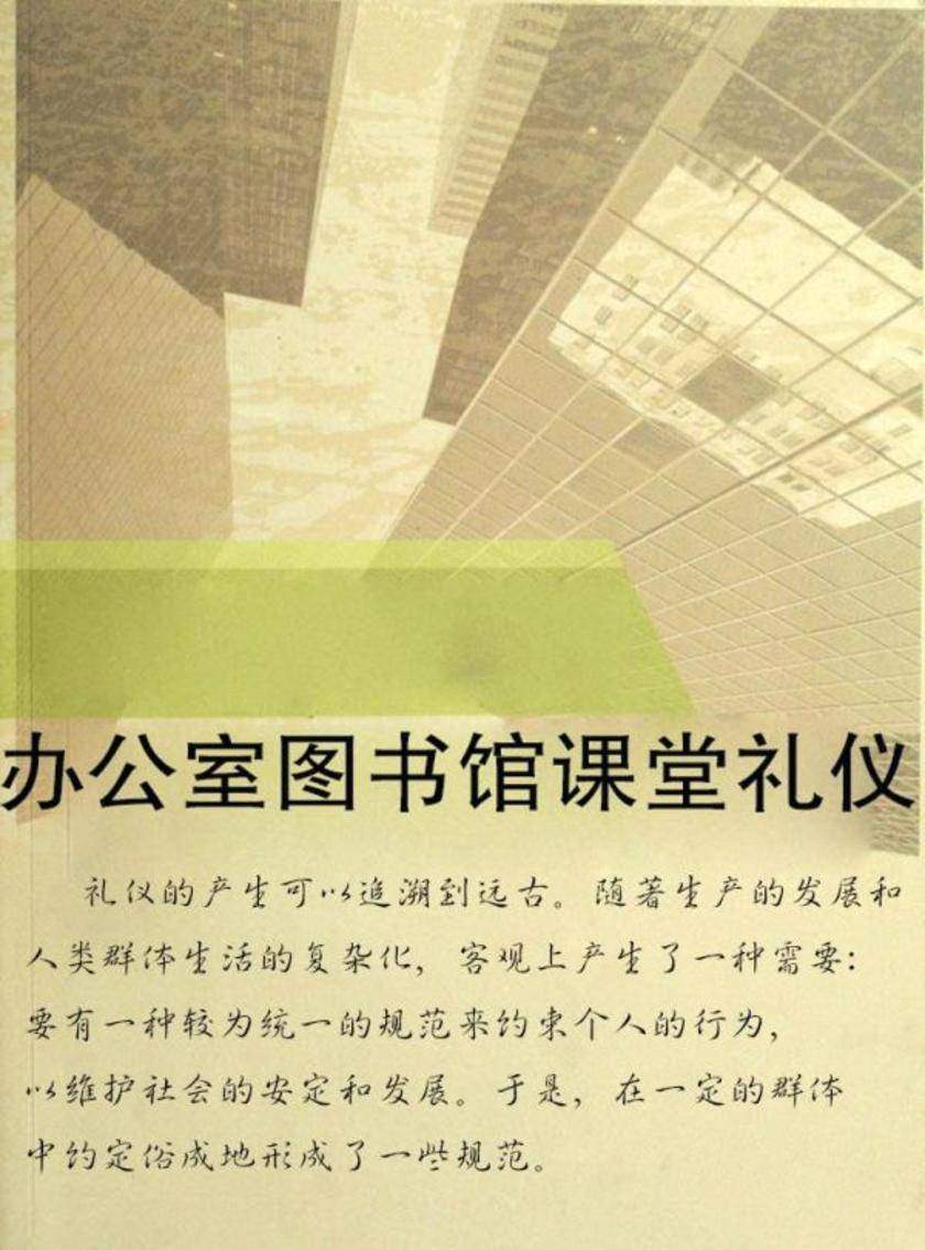 办公室图书馆课堂礼仪