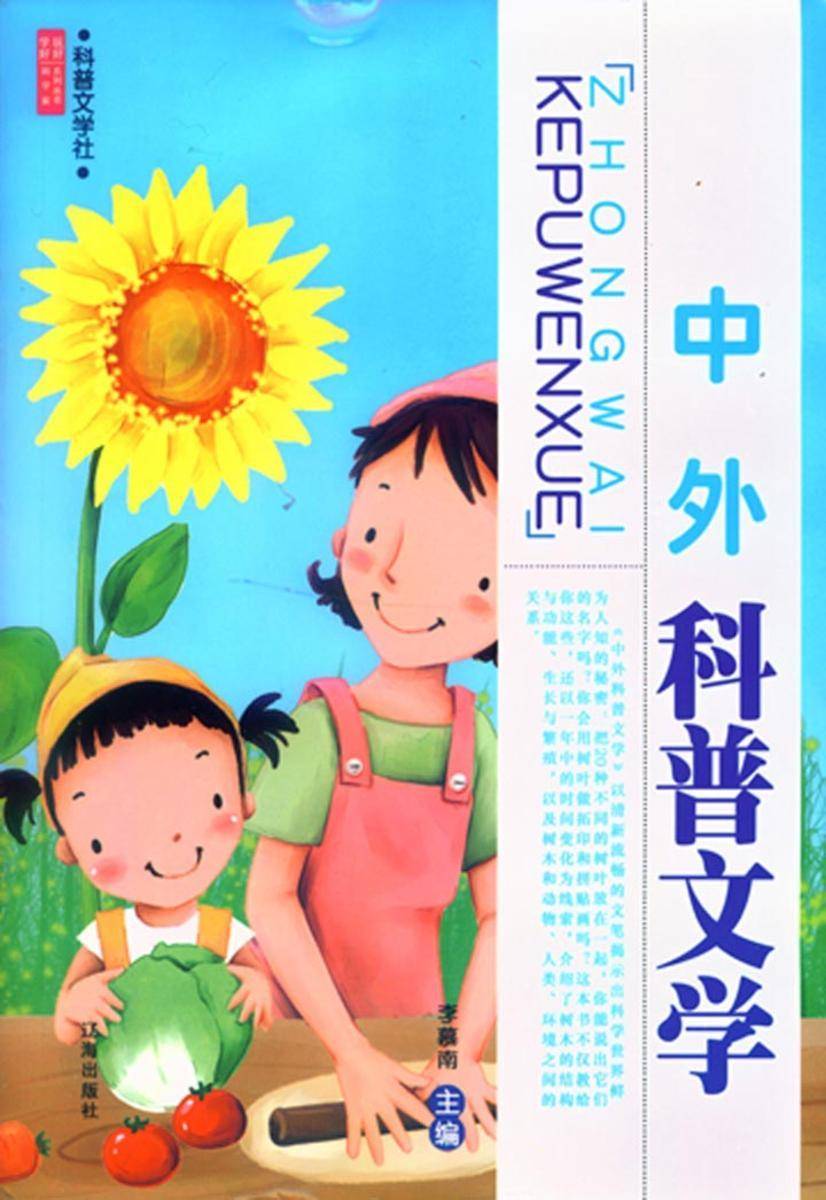 中外科普文学