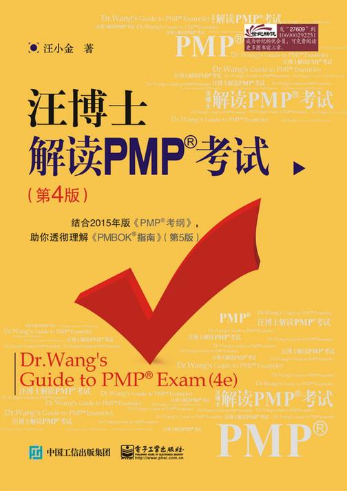 汪博士解读PMP考试(第4版)