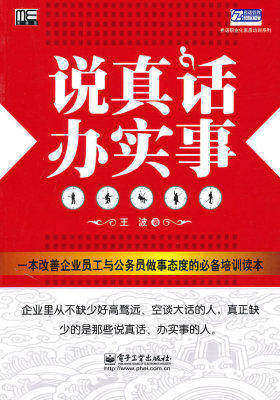 说真话,办实事(试读本)