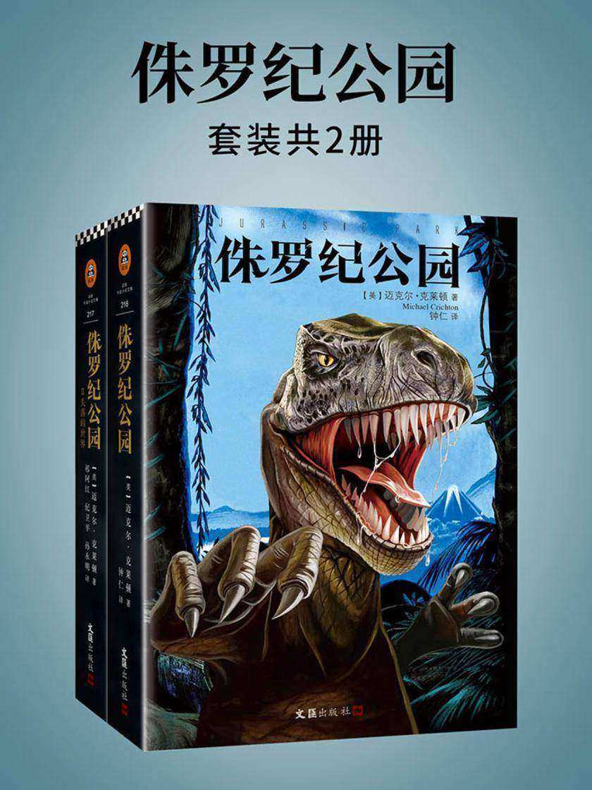侏罗纪公园(套装全2册)
