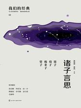 诸子言思：墨子  荀子  韩非子  管子