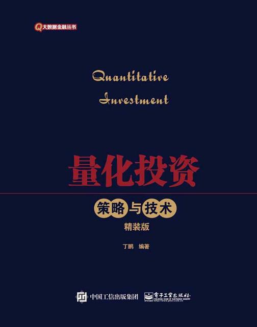 量化投资：策略与技术