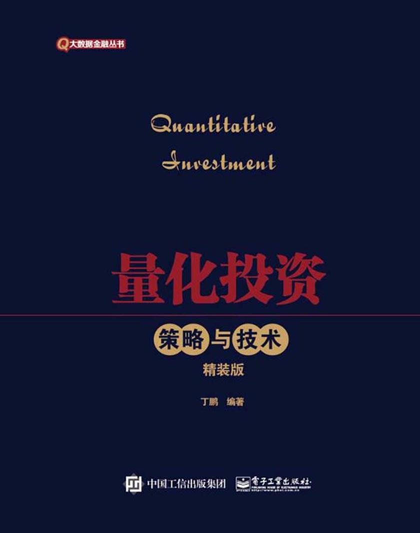 量化投资：策略与技术