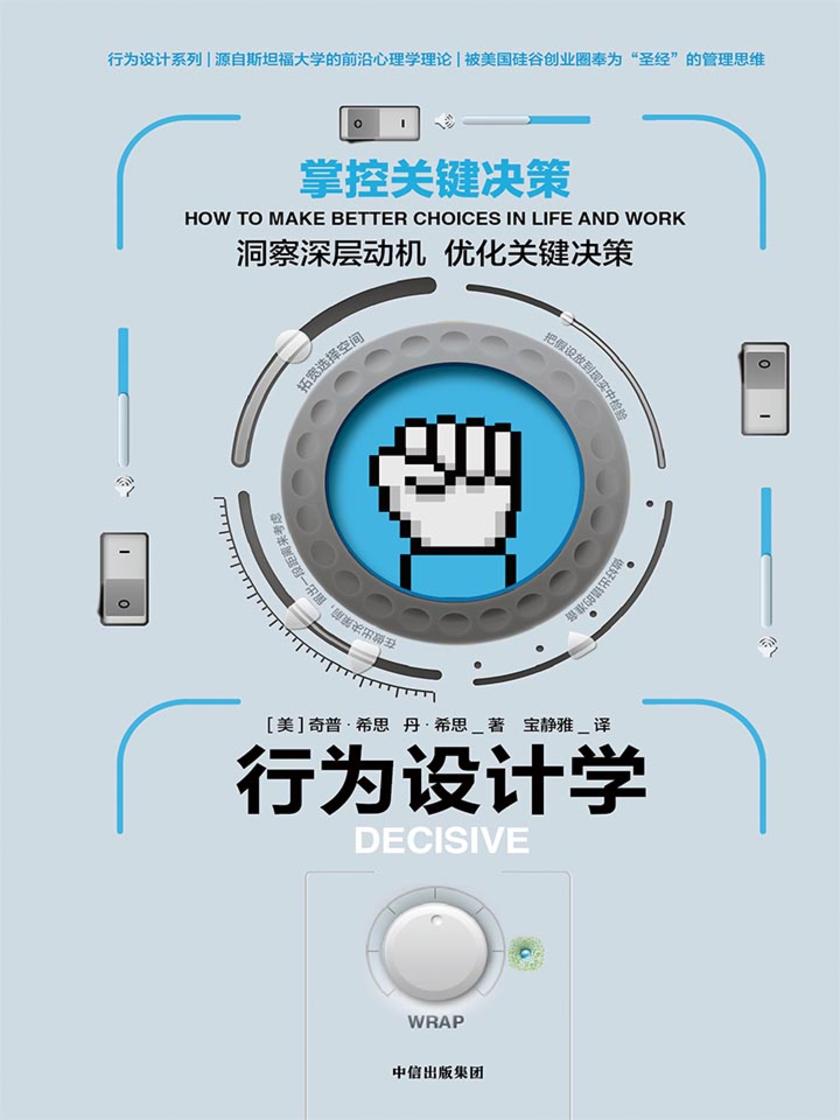 行为设计学:掌控关键决策