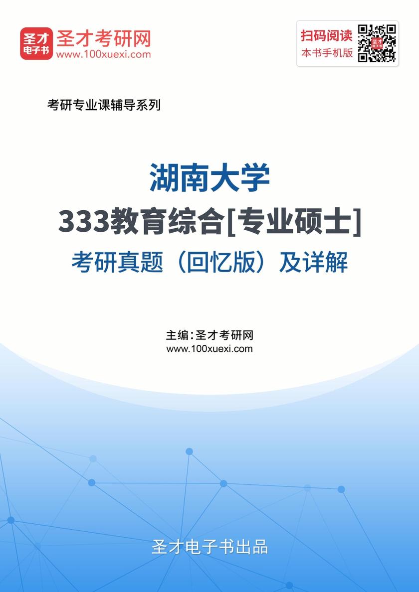 湖南大学333教育综合[专业硕士]考研真题（回忆版）及详解