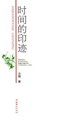 时间的印迹