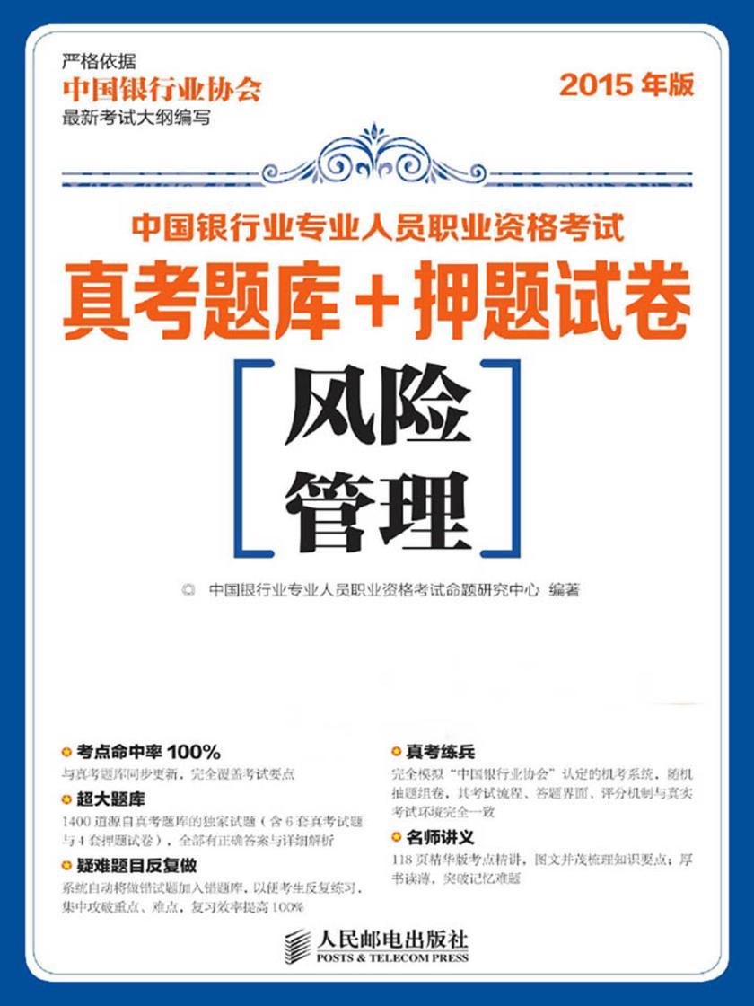 中国银行业专业人员职业资格考试真考题库+押题试卷——风险管理