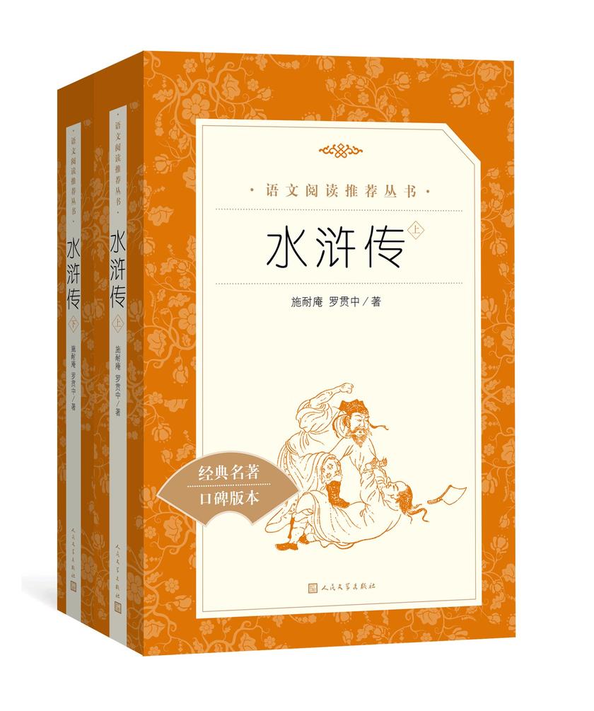 水浒传:全二册