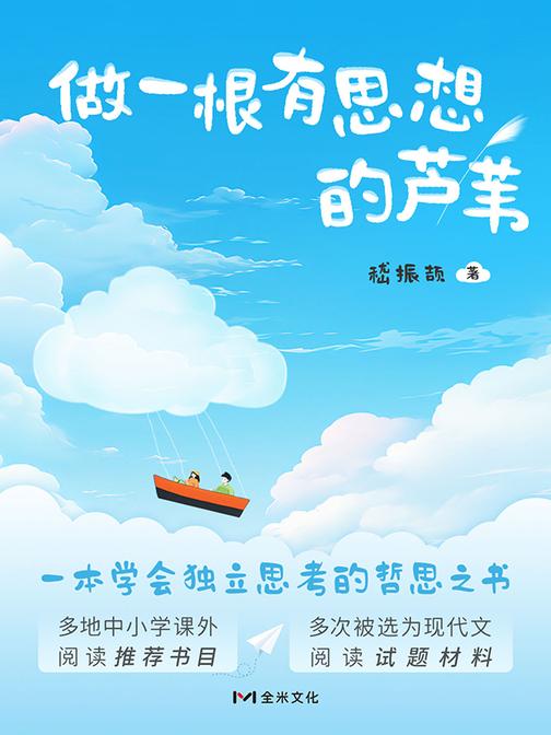 做一根有思想的芦苇