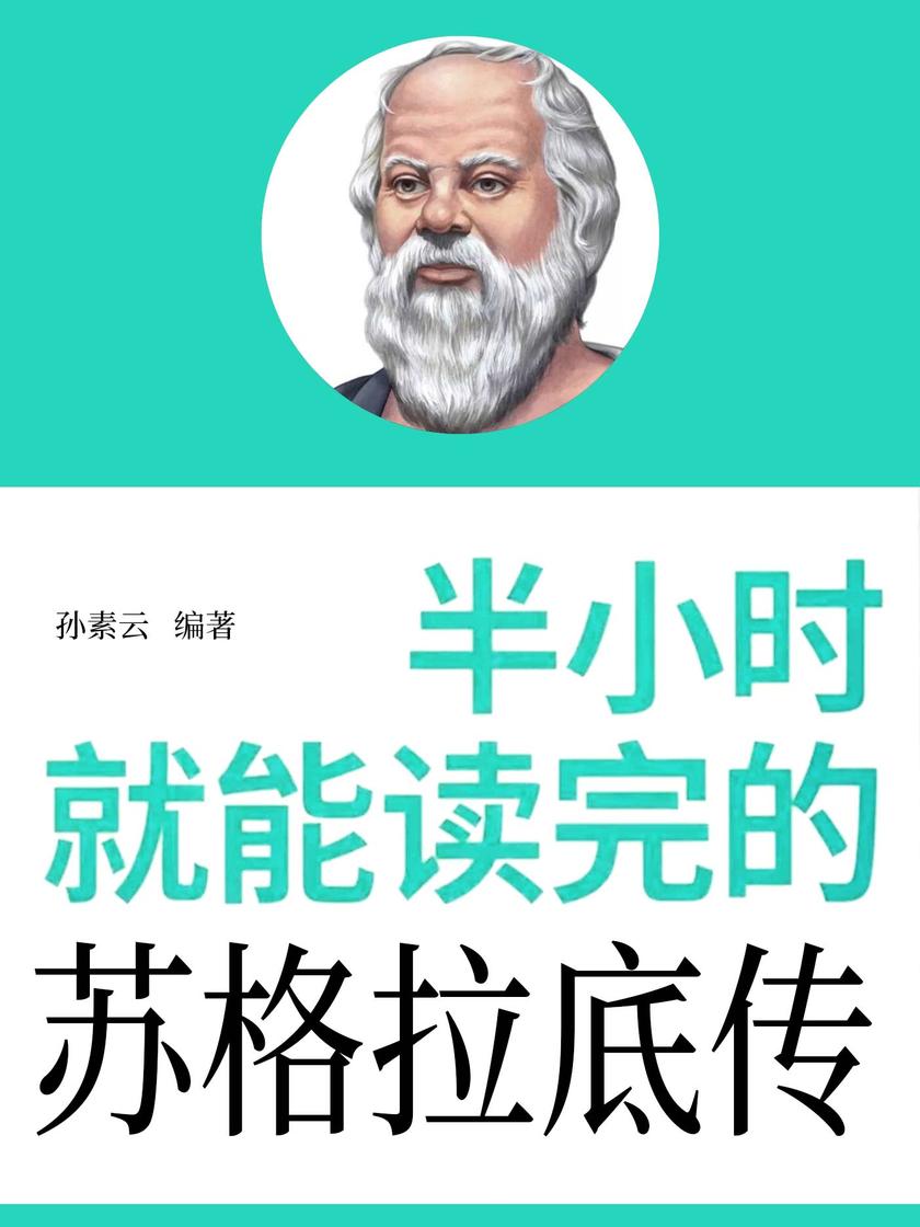 半小时就能读完的苏格拉底传