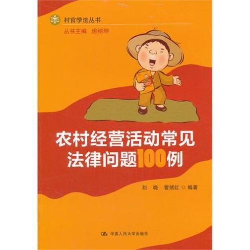 农村经营活动常见法律问题100例