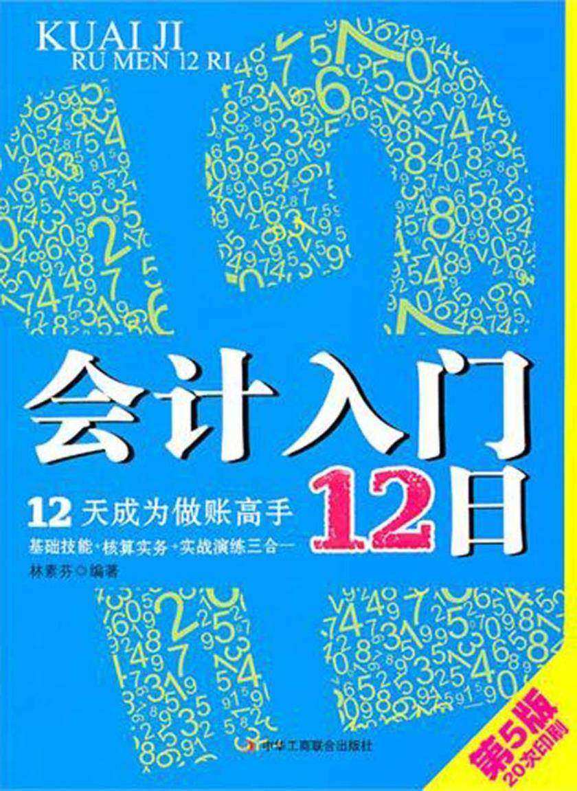 会计入门12日