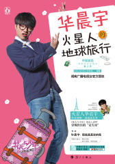 花儿与少年：华晨宇火星人的地球旅行