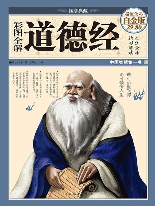 彩图全解道德经