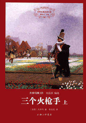 世界名著名译文库·大仲马集(01):三个火枪手(套装共2册)
