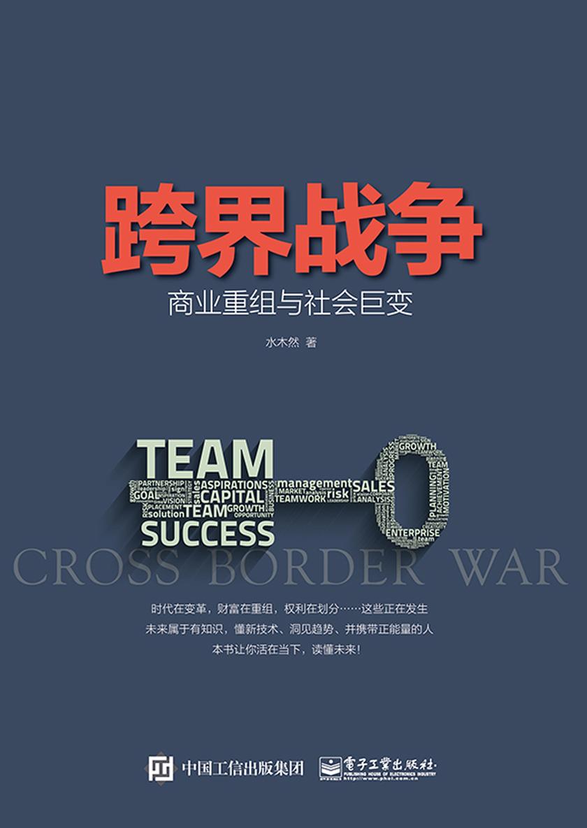 跨界战争——商业重组与社会巨变