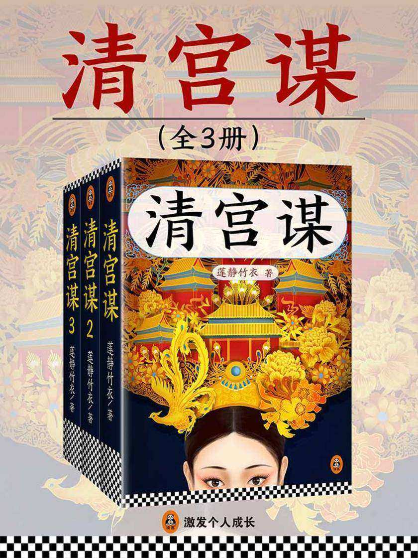 清宫谋(全3册)
