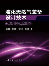 液化天然气装备设计技术 通用换热器卷