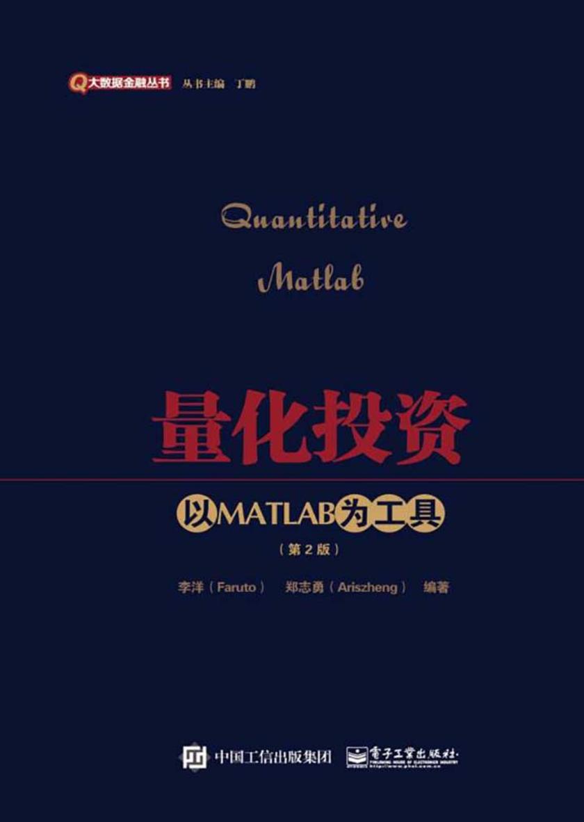 量化投资：以MATLAB为工具