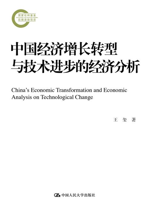 中国经济增长转型与技术进步的经济分析(国家社科基金后期资助项目)
