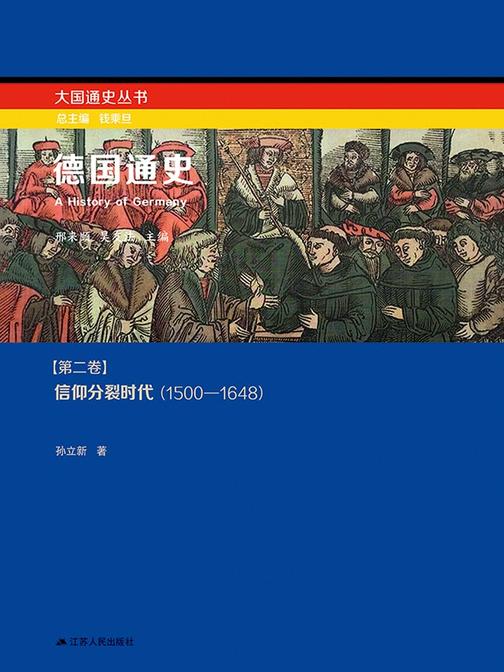 德国通史第二卷：信仰分裂时代(1500－1648)