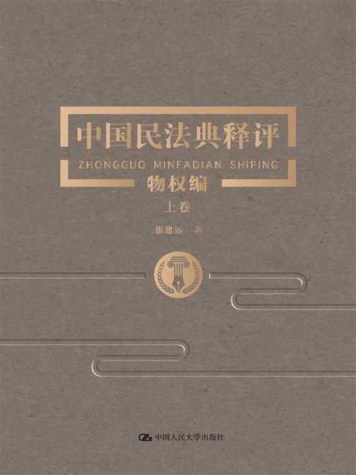 中国民法典释评·物权编