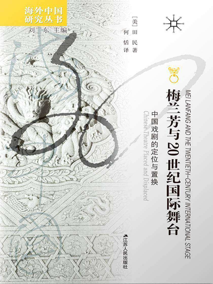 梅兰芳与20世纪国际舞台:中国戏剧的定位与置换