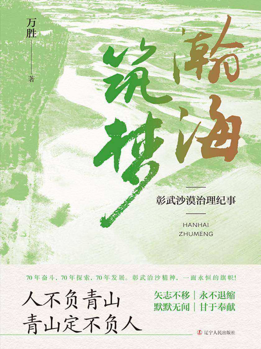 瀚海筑梦:彰武沙漠治理纪事