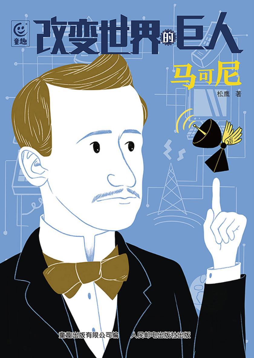 改变世界的巨人马可尼