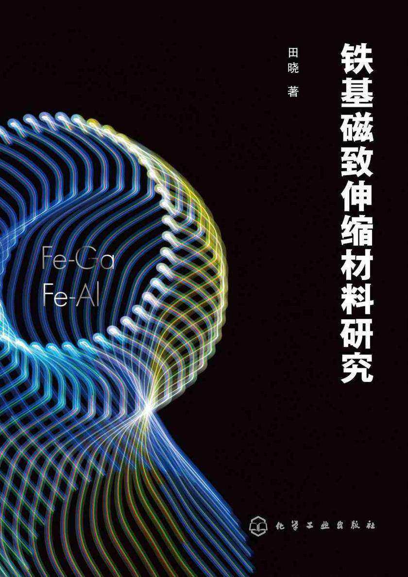 铁基磁致伸缩材料研究