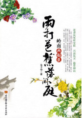 雨打芭蕉落闲庭：岭南画舫录